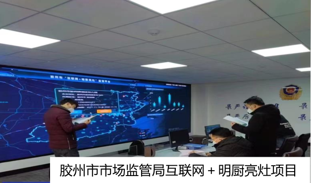 市场监管局互联网+明厨亮灶项目
